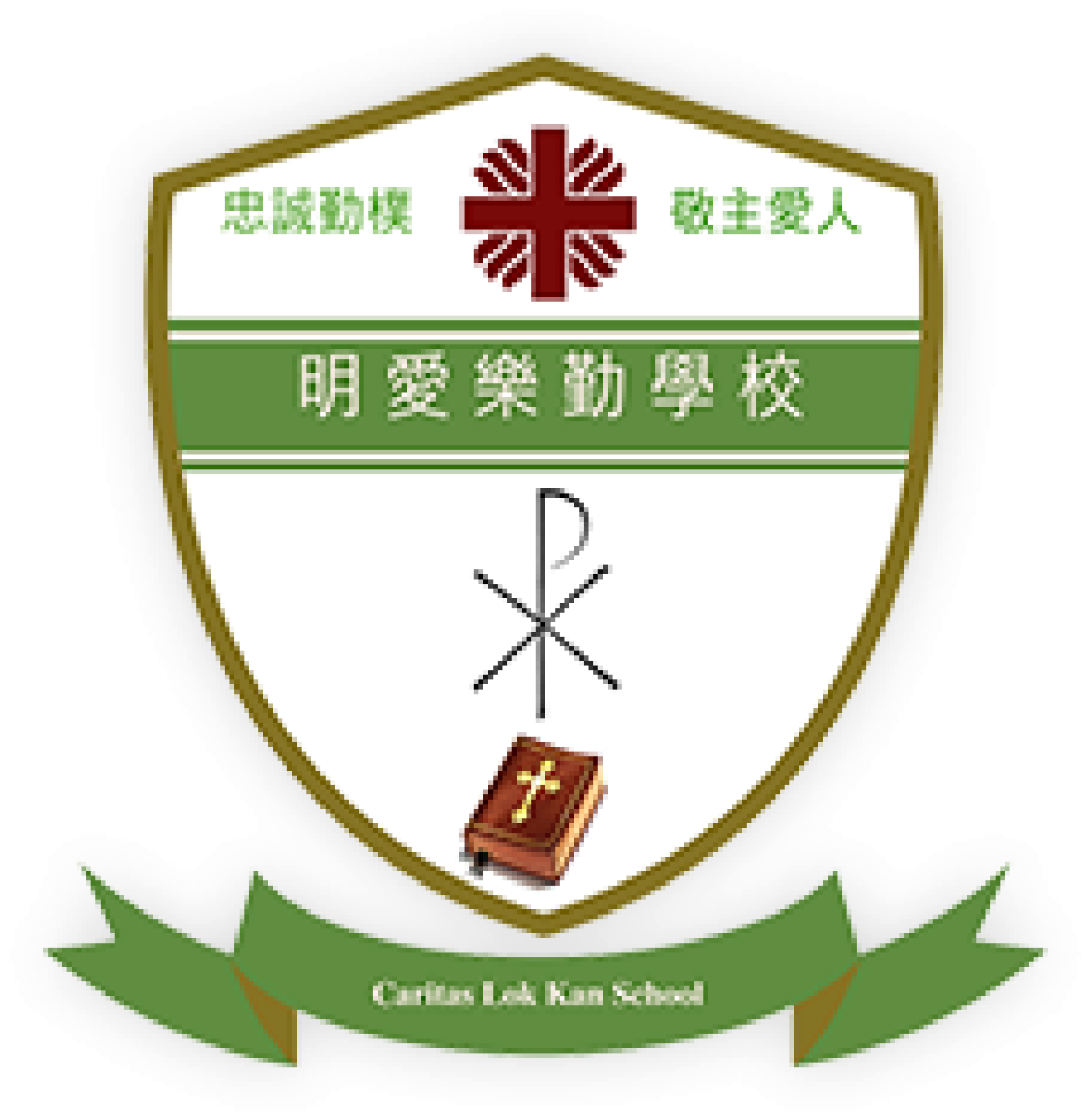 明愛樂勤學校校務協作平台(只供校內職員使用)