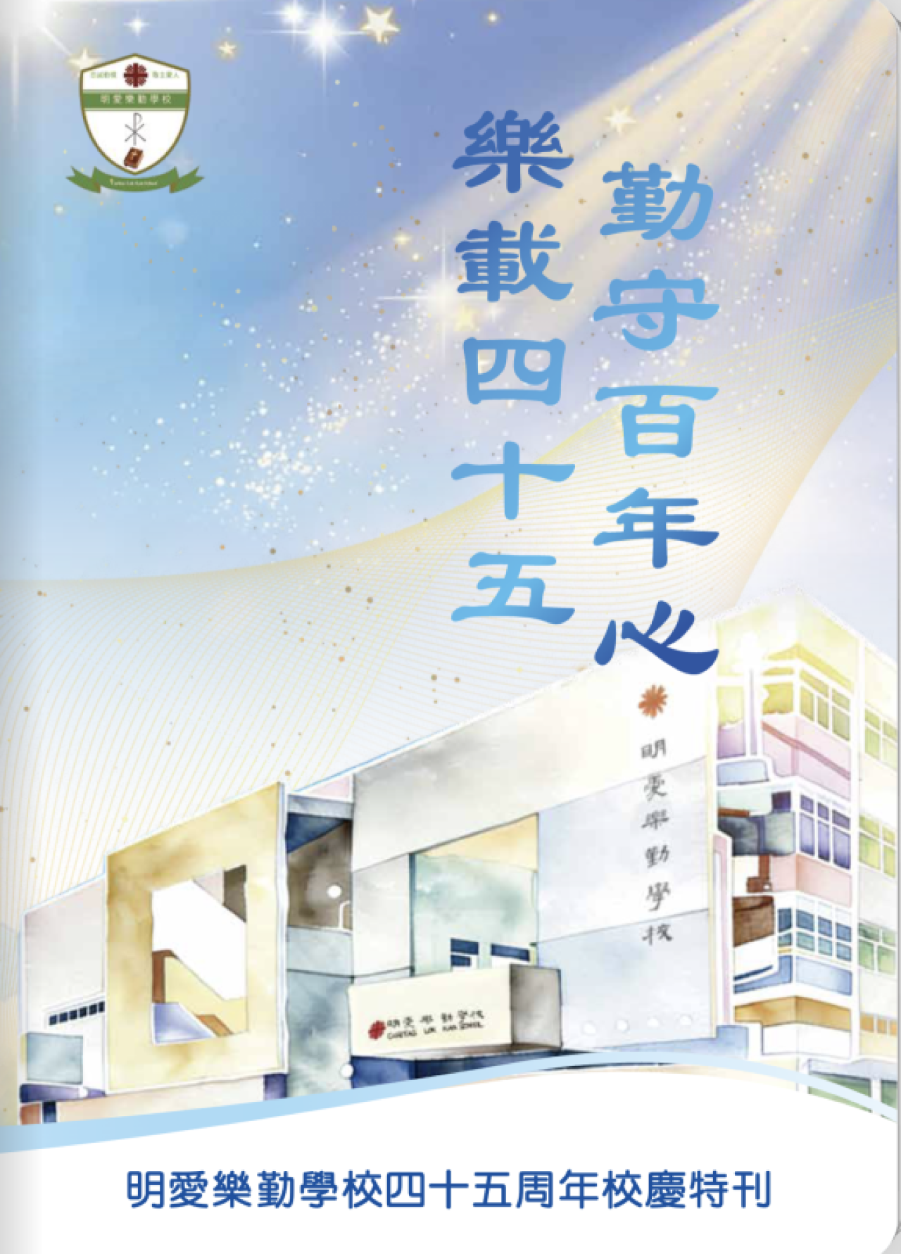 四十五周年校慶特刊