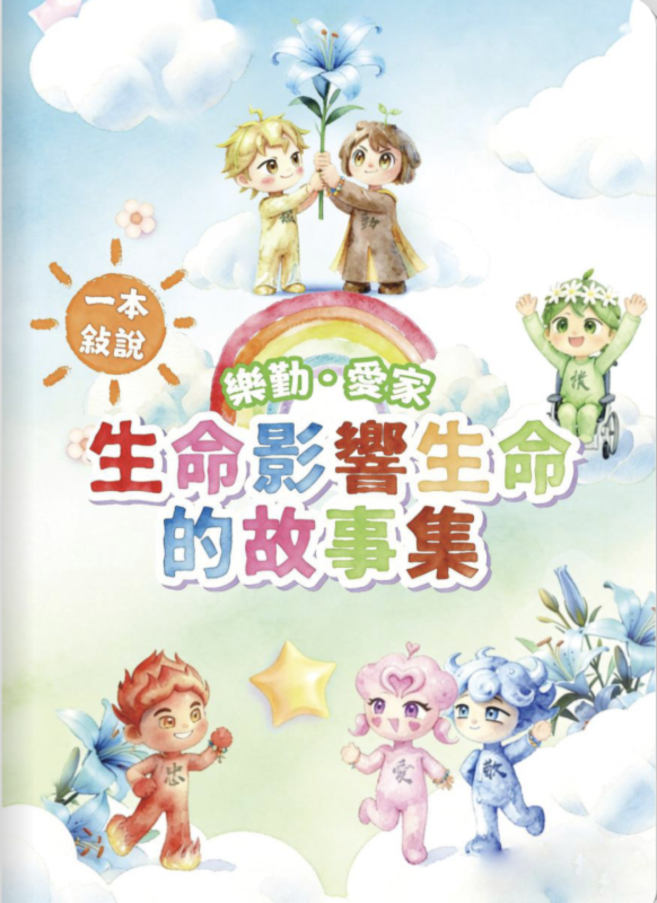 生命影響生命的故事集